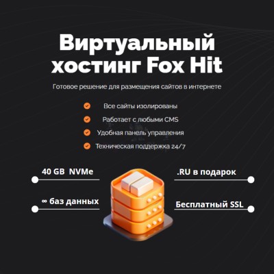 Тарифный план виртуального хостинга Fox Hit - купить в Арсланбеке