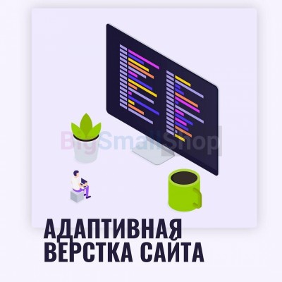 Адаптивная верстка лендингов, интернет магазинов, веб сервисов и корпоративных сайтов - купить в Арсланбеке